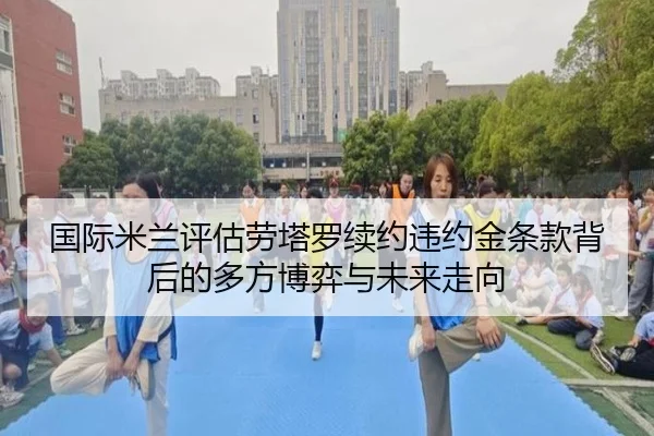 国际米兰评估劳塔罗续约违约金条款背后的多方博弈与未来走向