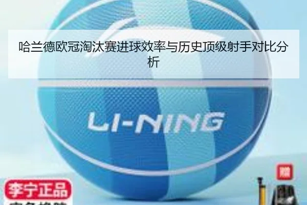 哈兰德欧冠淘汰赛进球效率与历史顶级射手对比分析