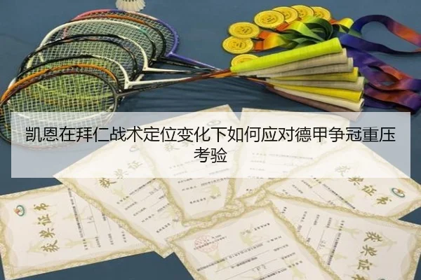 凯恩在拜仁战术定位变化下如何应对德甲争冠重压考验