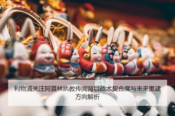 利物浦关注阿莫林执教传闻背后战术契合度与未来重建方向解析